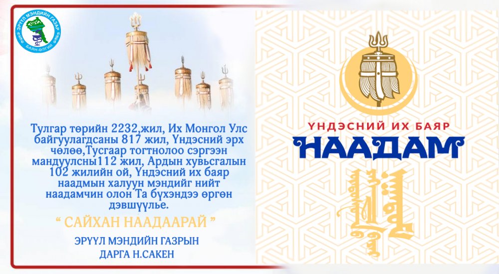 БАЯРЫН МЭНДЧИЛГЭЭ