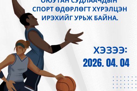 “СПОРТ ӨДӨРЛӨГ” -ИЙН УДИРДАМЖ