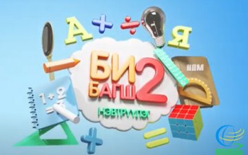 БИ БАГШ-2 ТӨСЛИЙН БҮРТГЭЛ ЭХЭЛЛЭЭ