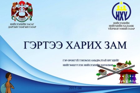 “Гэртээ харих зам” хөтөлбөрийг хэрэгжүүлэх үйл ажиллагааны нэгдсэн төлөвлөгөөг баталлаа
