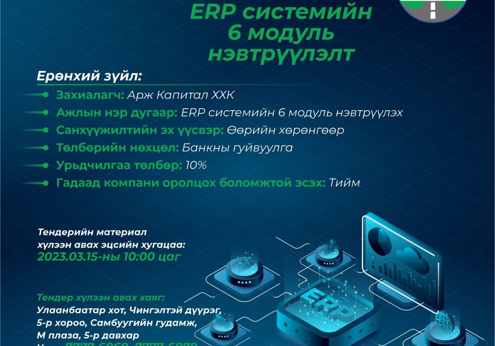 ERP системийн 6 модуль нэвтрүүлэлт