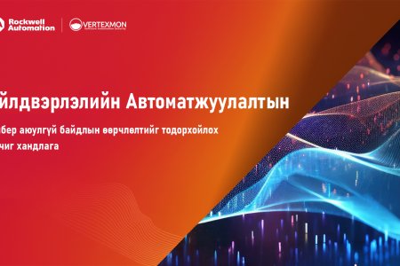Rockwell Automation - Үйлдвэрийн Автоматжуулалтын Кибер Аюулгүй Байдлын чиг хандлага