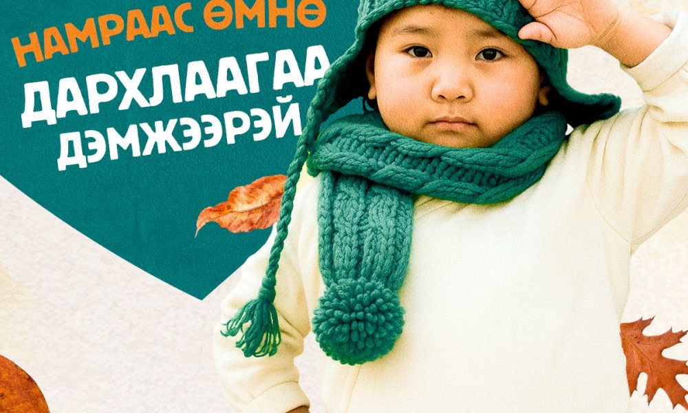 Хүүхдийн дархлааг богино хугацаанд дэмжих аргууд 