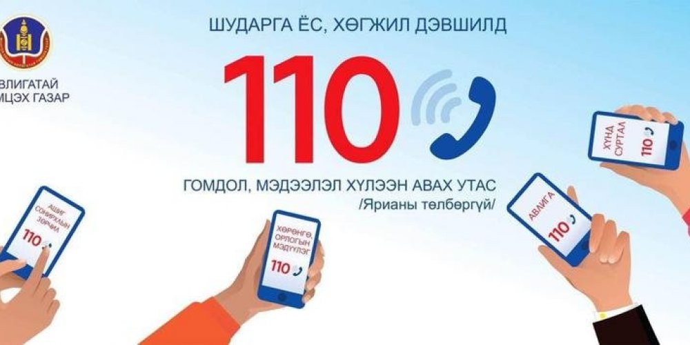 Авлигыг мэдээлэх 110 утсаар 122 дуудлага хүлээн авав