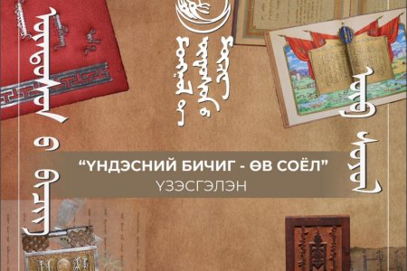 “ҮНДЭСНИЙ БИЧИГ – ӨВ СОЁЛ”  ҮЗЭСГЭЛЭН НЭЭЛТЭЭ ХИЙНЭ. 