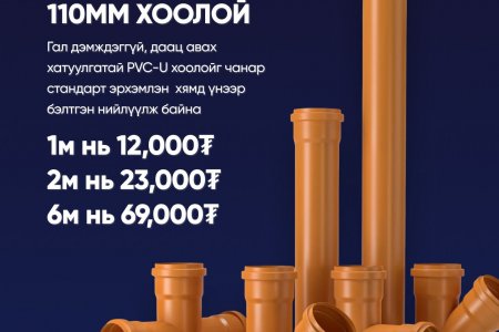 Бохир усны PVC хоолой хямдарлаа