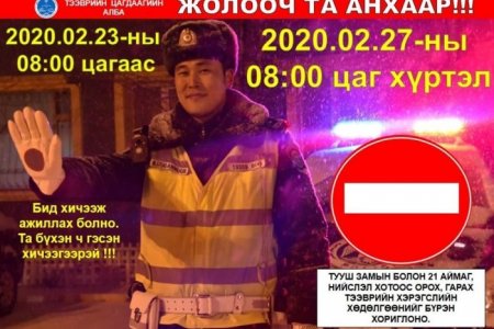 Тээврийн цагдаагийн албанаас сэрэмжлүүлж байна