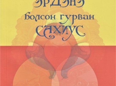 “ЭРДЭНЭ БОЛСОН ГУРВАН САХИУС” 