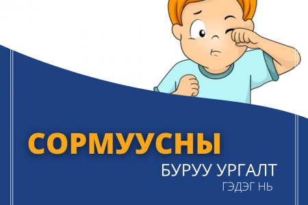 СОРМУУСНЫ БУРУУ УРГАЛТ ЗӨВЛӨМЖ-5