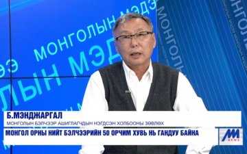 МБАНХ-ны Зөвлөх Б.Мэнджаргал