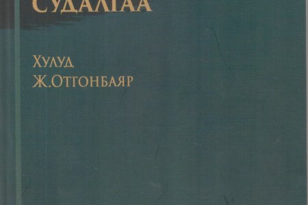 Домог зүйн философи судалгаа 