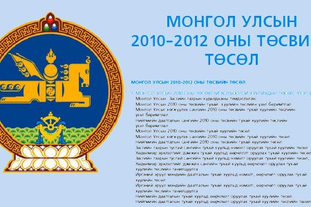 Монгол Улсын 2010-2012 оны төсвийн төсөл,  2010 оны  төсвийн хүрээний мэдэгдэл,  2011-2012 оны төсвийн төсөөлөл зэрэг бичиг баримтыг толилуулж байна