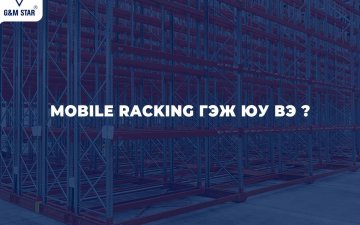 Mobile Racking System — Агуулахын зай талбайг хоёр дахин үр ашигтай ашиглах шийдэл