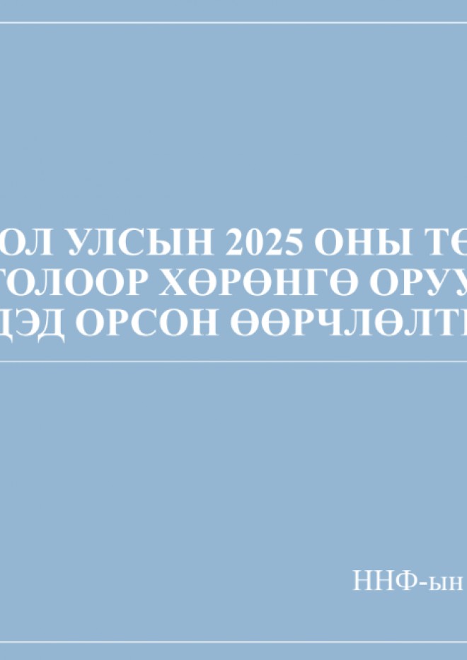Монгол Улсын 2025 оны төсвийн тодотголоор хөрөнгө оруулалтын төслүүдэд орсон өөрчлөлтийн  тойм