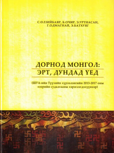 Дорнод монгол: эрт, дундад үед  (ШУА-ийн Түүхийн хүрээлэнгийн 2013-2017 оны хээрийн судалгааны хэрэглэгдэхүүнээр)