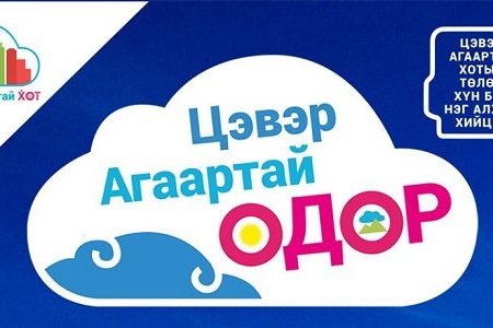 Энэ сарын 14, 15-ны өдрүүдэд “Цэвэр агаартай өдөр” өдөрлөгийг зохион байгуулна