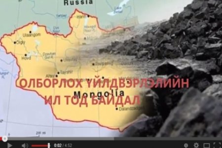 Олборлох үйлдвэрлэлийн ил тод байдал (Видео) 