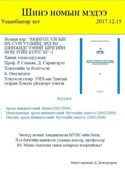 МУИС-ийн эрдэм шинжилгээний бичгийн ном зүйн бүртгэл