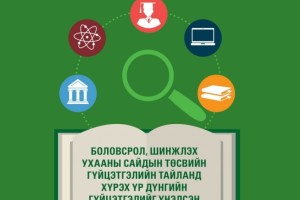 Боловсрол, шинжлэх ухааны сайдын төсвийн гүйцэтгэлийн тайланд хүрэх үр дүнгийн гүйцэтгэлийг үнэлсэн байдалд хийсэн дүн шинжилгээ 