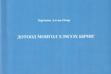 Дотоод монгол хэмээх бичиг