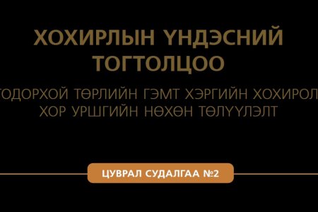 ХОХИРЛЫН ҮНДЭСНИЙ ТОГТОЛЦОО - ТОДОРХОЙ ТӨРЛИЙН ГЭМТ ХЭРГИЙН ХОХИРОЛ, ХОР УРШГИЙН НӨХӨН ТӨЛҮҮЛЭЛТ - ЦУВРАЛ 2