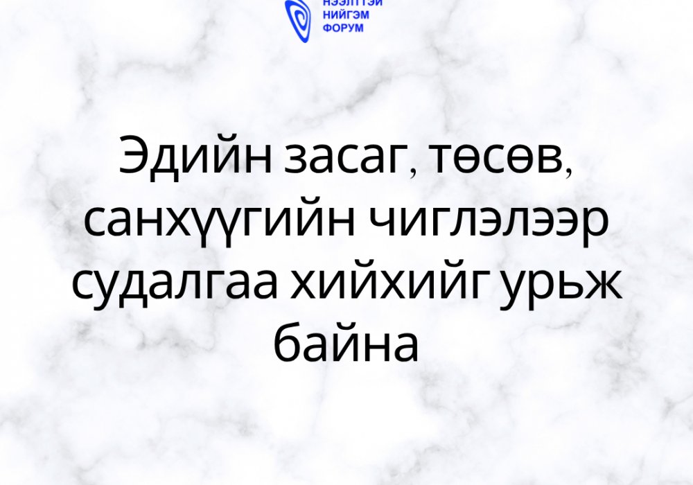 Эдийн засаг, төсөв, санхүүгийн чиглэлээр судалгаа хийхийг урьж байна