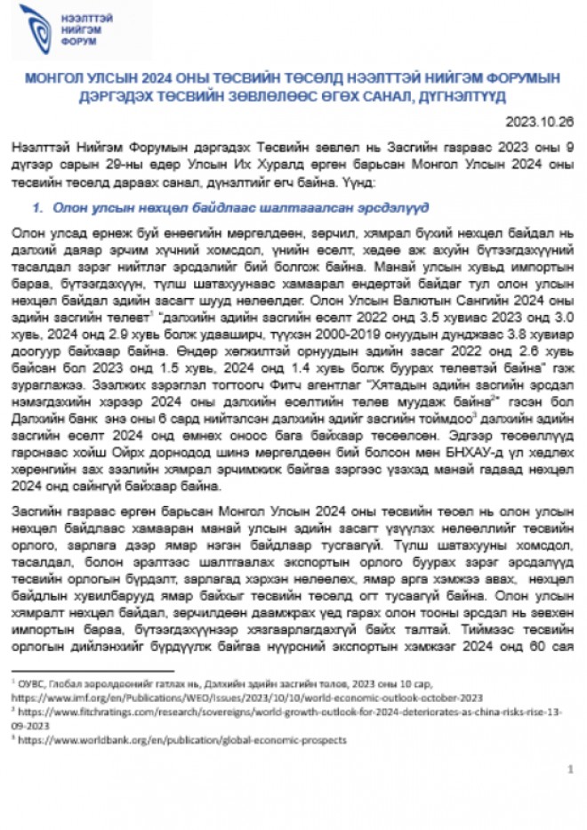 Монгол Улсын 2024 оны Төсвийн төсөлд Нээлттэй Нийгэм Форумын дэргэдэх Төсвийн зөвлөлөөс өгөх санал, дүгнэлтүүд