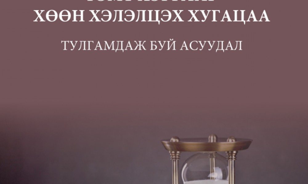 ГЭМТ ХЭРГИЙГ ХӨӨН ХЭЛЭЛЦЭХ ХУГАЦАА ТУЛГАМДАЖ БУЙ АСУУДАЛ