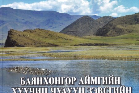 Баянхонгор аймгийн хуучин чулуун зэвсгийн дурсгалууд