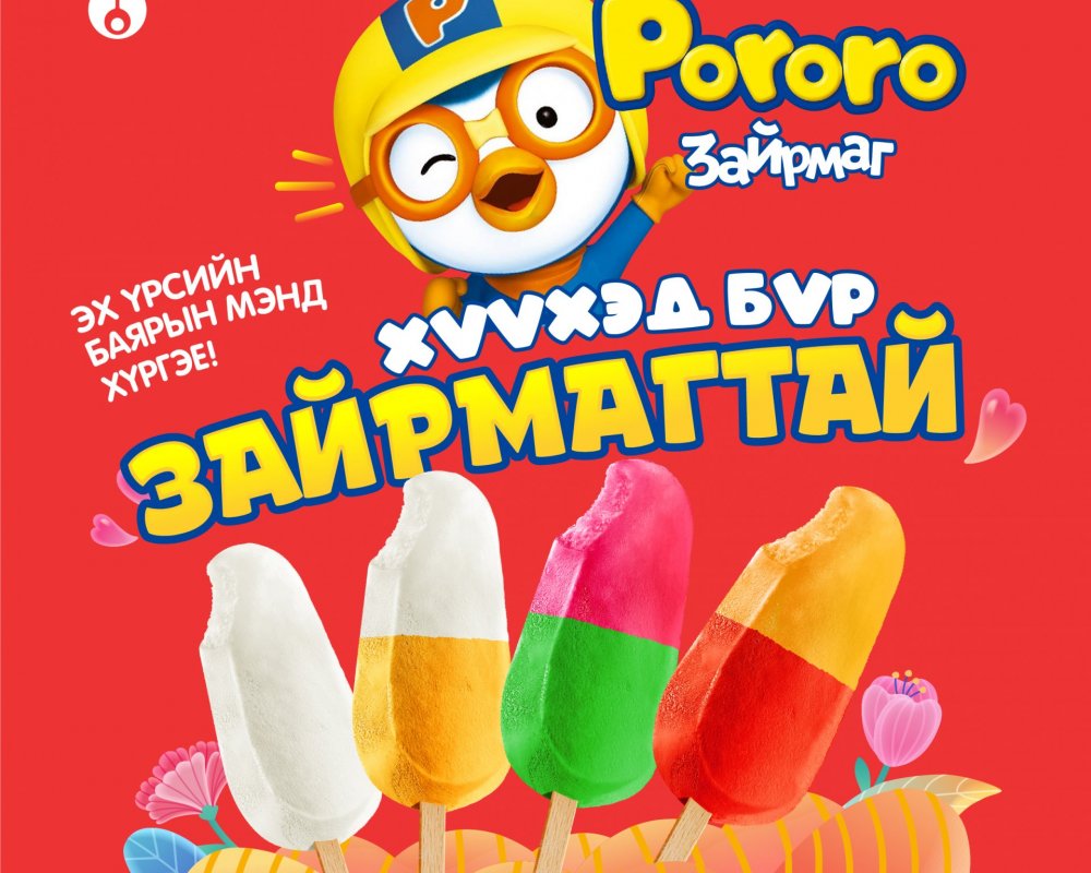 Петровис Группийн “Зайрмагтай өдөрлөг”-Хүүхэд бүхэн инээмсэглэлээр бялхсан баярт мөч