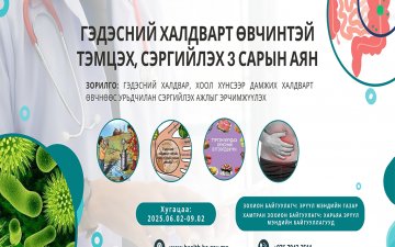 ГЭДЭСНИЙ ХАЛДВАРТ ӨВЧИНТЭЙ ТЭМЦЭХ, СЭРГИЙЛЭХ 3 САРЫН АЯН ЭХЭЛЛЭЭ.
