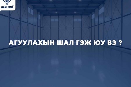 АГУУЛАХЫН ШАЛ ГЭЖ ЮУ ВЭ ?