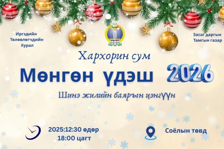 ХАРХОРИН СУМЫН МӨНГӨН ҮДЭШ 2026 ✨