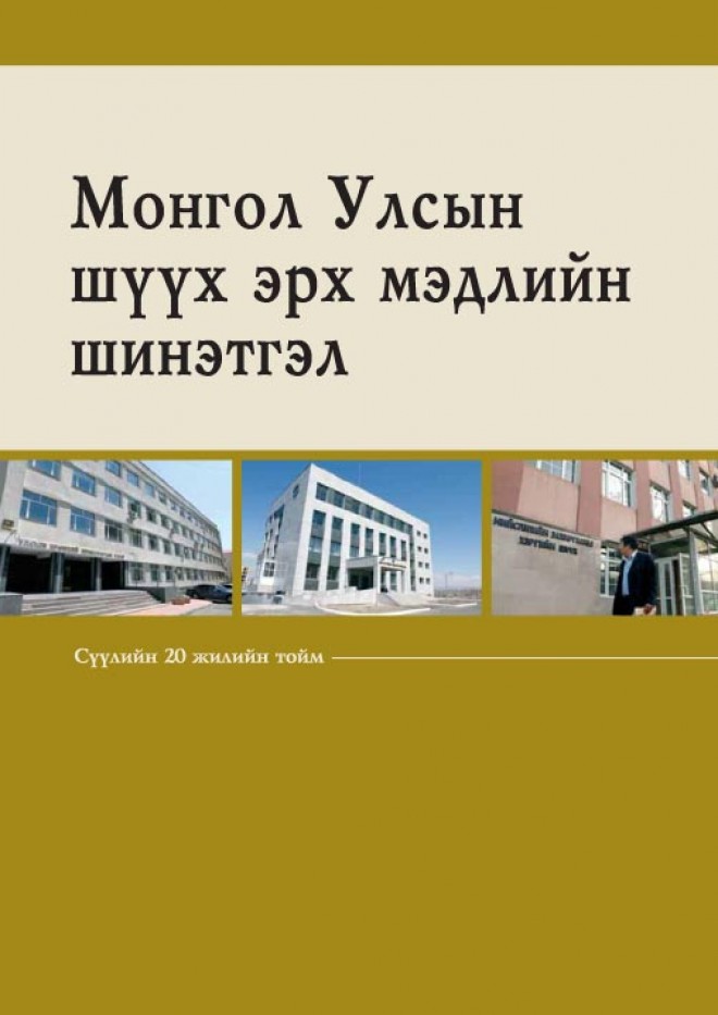Монгол Улсын шүүх эрх мэдлийн шинэтгэл