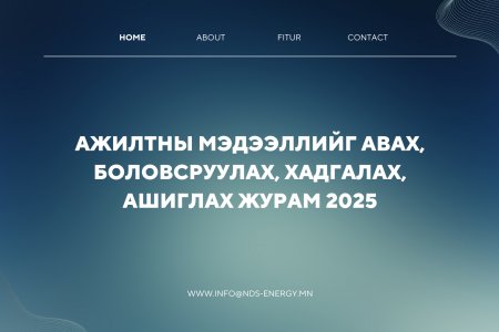 Ажилтны мэдээллийг авах, боловсруулах, хадгалах, ашиглах журам 2025