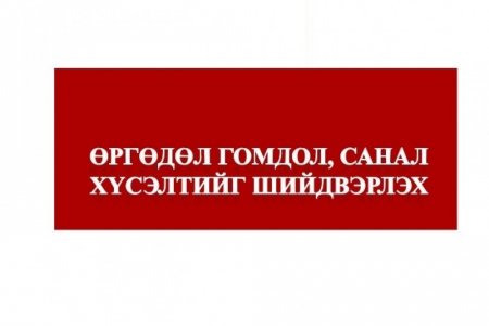 ИРГЭДЭЭС ТӨРИЙН ЗАХИРГААНЫ ТӨВ БАЙГУУЛЛАГА, АЛБАН ТУШААЛТАНД ХАНДАЖ  ИРҮҮЛСЭН ӨРГӨДӨЛ, ГОМДЛЫН ШИЙДВЭРЛЭЛТИЙН БАЙДАЛ