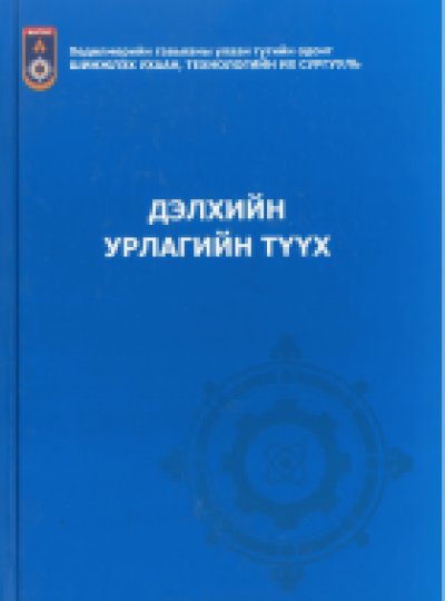 Дэлхийн урлагийн түүх /их сургуулийн үндсэн сурах бичиг/