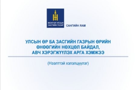 Монгол Улсын 2016 оны төсвийн тэнцэл, өрийн удирдлага сэдэвт хэлэлцүүлгийн үеэр танилцуулсан илтгэл 2