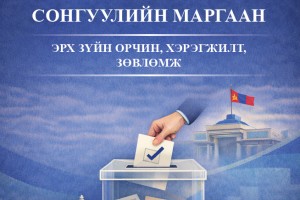 Сонгуулийн маргаан шийдвэрлэх ажиллагааг боловсронгуй болгох нь