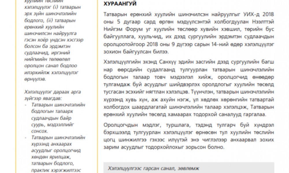 ТАТВАРЫН ЕРӨНХИЙ ХУУЛИЙН ТӨСЛИЙН ХЭЛЭЛЦҮҮЛЭГ