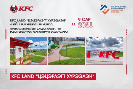 KFC Land гадна гэрэлтүүлгийн ажил