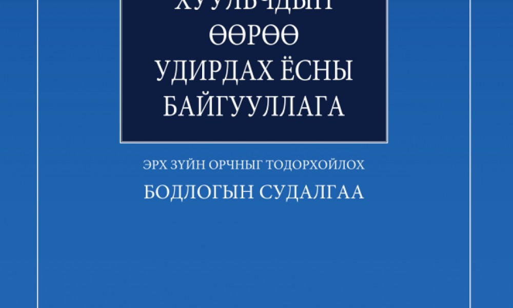 ХУУЛЬЧДЫН ӨӨРӨӨ УДИРДАХ ЁСНЫ БАЙГУУЛЛАГА - ЭРХ ЗҮЙН ОРЧНЫГ ТОДОРХОЙЛОХ БОДЛОГЫН СУДАЛГАА	