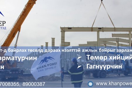 Эрдэнэт дахь ажлын байр