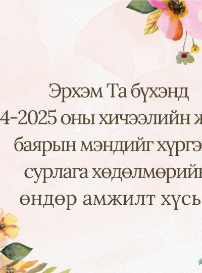 2024-2025 оны хичээлийн жилийн  баярын мэнд хүргэе!