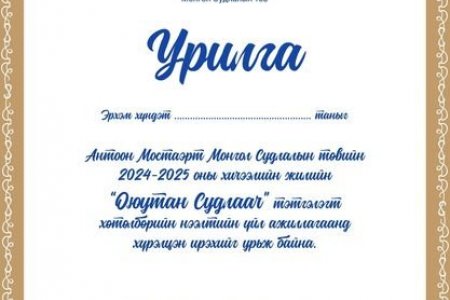 Нээлтийн урилга