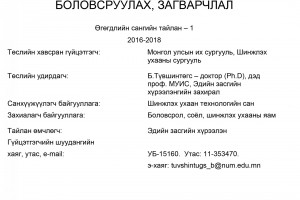 Developing a forecast and a model of mid-term macroeconomic perspectives in Mongolia