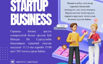 ГАРААНЫ БИЗНЕС ЭРХЛЭХ СОНИРХОЛТОЙ ОЮУТАН, ЗАЛУУС ТА БҮХНИЙГ 