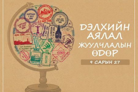 АЯЛАЛ ЖУУЛЧЛАЛЫН СЭТГҮҮЛЧДИЙН ДУНД ЗАРЛАЖ БУЙ ШИЛДЭГ НИЙТЛЭЛ, НЭВТРҮҮЛГИЙН УРАЛДААНЫ УДИРДАМЖ