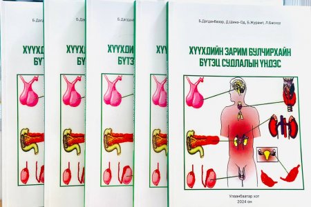 “АЧ” АНАГААХ УХААНЫ ИХ СУРГУУЛИАС ЭМГЭГ СУДЛАЛЫН ҮНДЭСНИЙ ТӨВИЙН НОМЫН САНД “ХҮҮХДИЙН ЗАРИМ БУЛЧИРХАЙН БҮТЭЦ СУДЛАЛЫН ҮНДЭС” НОМЫН ДЭЭЖЭЭС ХАНДИВЛАЛАА.