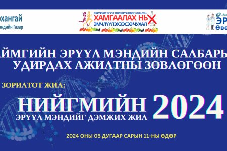 Аймгийн эрүүл мэндийн салбарын удирдах ажилтны нэгдсэн зөвлөгөөн